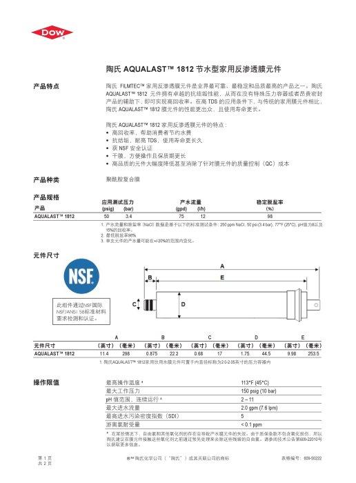 【水易購淨水新竹店】美國FILMTEC/AQUALAST -1812抗垢省水型RO膜/省廢水/抗結垢/50~100G