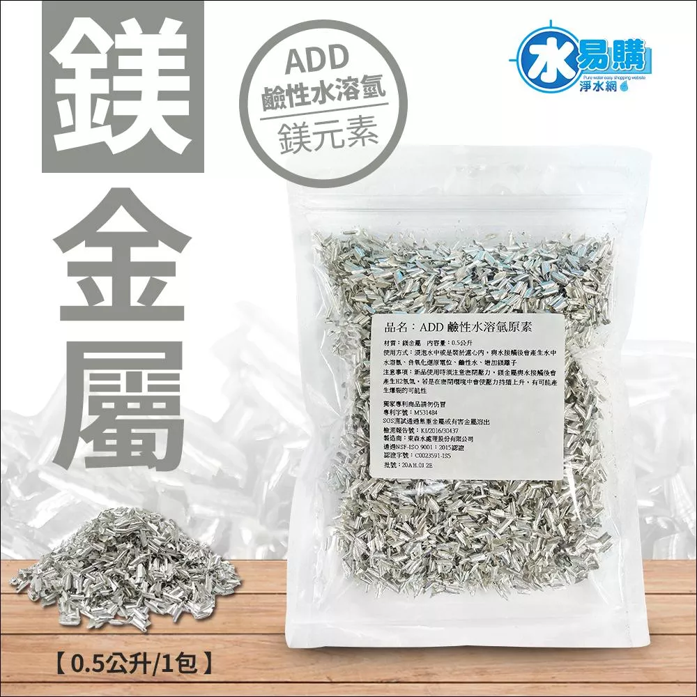 【水易購淨水新竹店】ADD 鹼性水溶氫鎂原素 / 鎂金屬/水素水/水溶氫/咖啡香氣/鎂離子