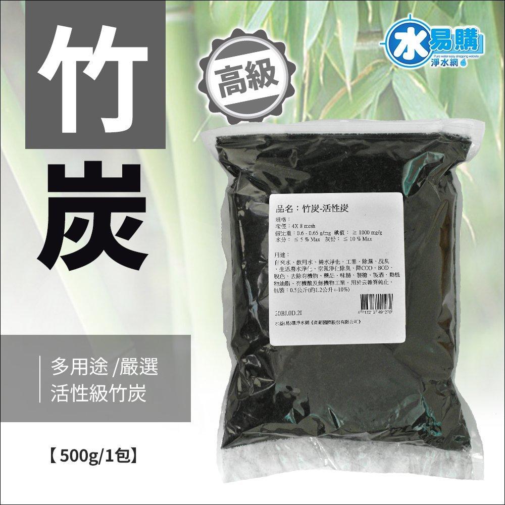 【水易購淨水新竹店】竹炭-活性碳500克 活性級的喔！比一般竹炭更高級！效果更好