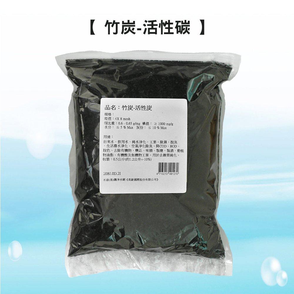 【水易購淨水新竹店】竹炭-活性碳500克 活性級的喔！比一般竹炭更高級！效果更好