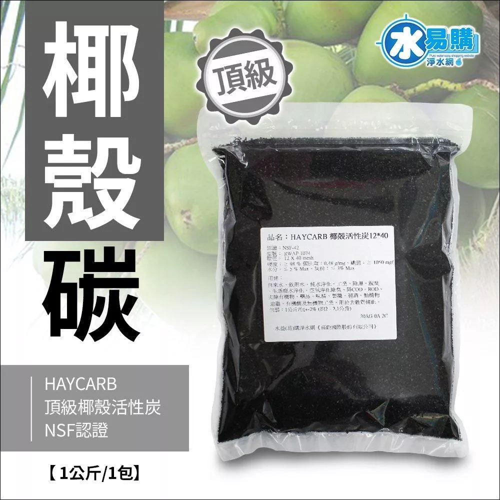 【水易購淨水新竹店】HAYCARB 頂級椰殼活性炭-RWAP 1074型(HR5) NSF認證 《一公斤裝 =2公升》