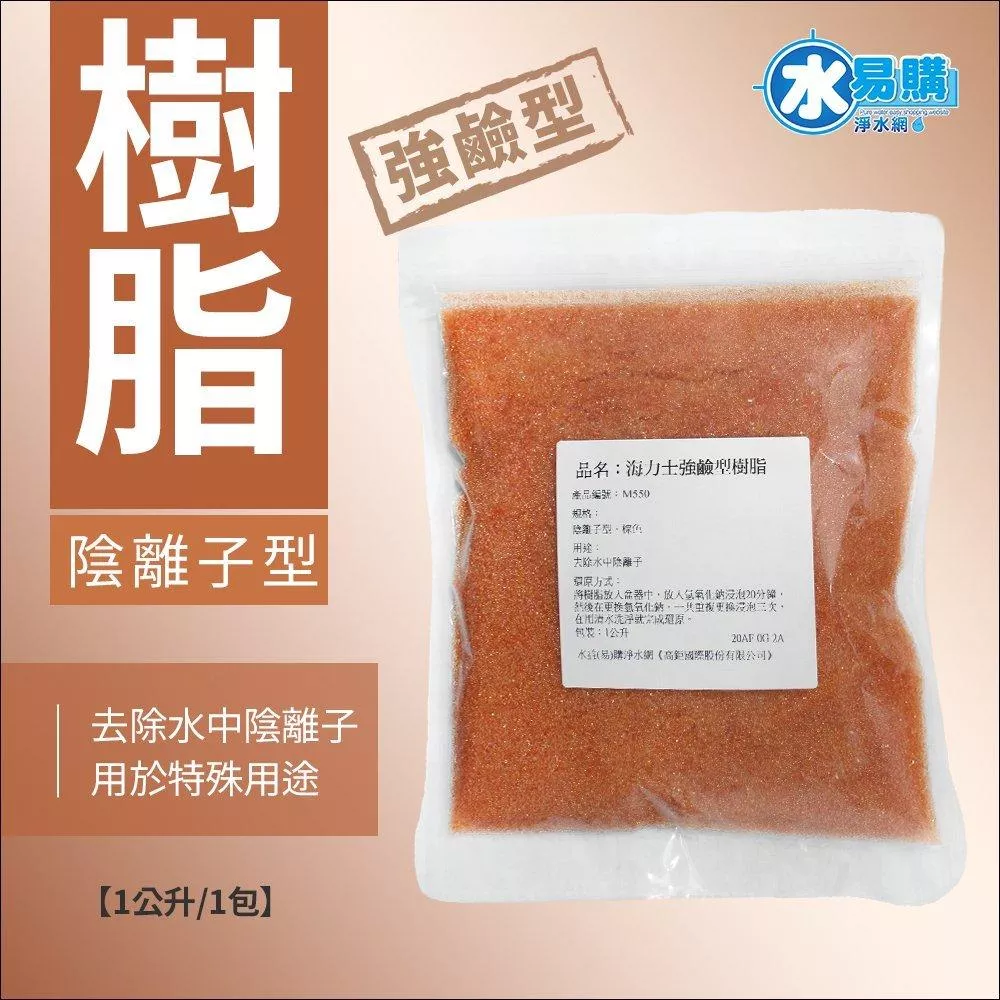 【水易購淨水新竹店】海力士 強鹼型樹脂1KG