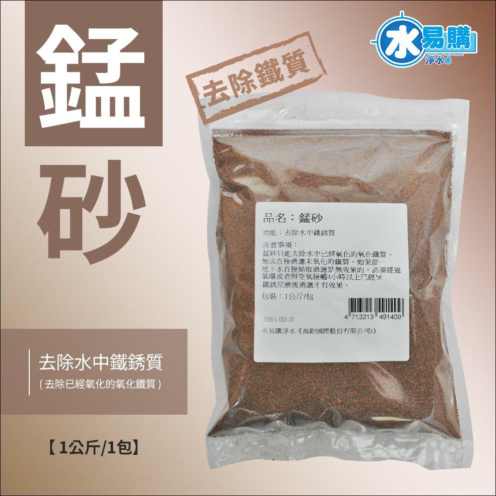 【水易購淨水新竹店】錳砂：去除鐵質專用(1公斤/包)