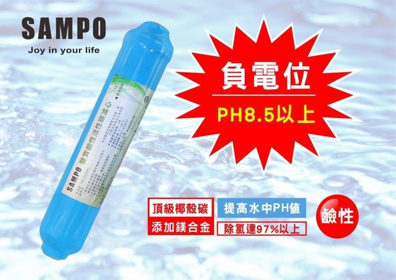 【水易購淨水新竹店】聲寶牌《SAMPO》鹼性活性碳濾芯 FW-V1304L(提高PH值、負電位、氧化還原能力)