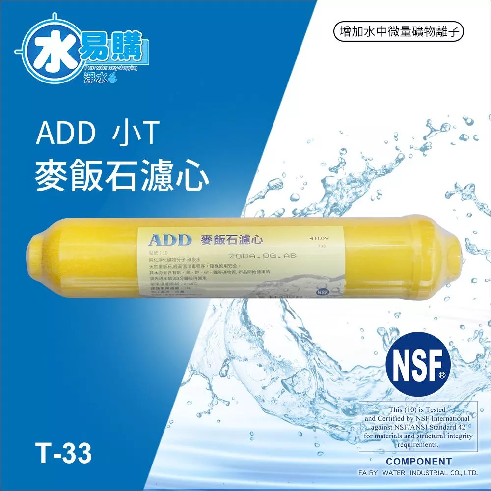 【水易購淨水新竹店】ADD-麥飯石濾心 小T33型(通過NSF-42認證)