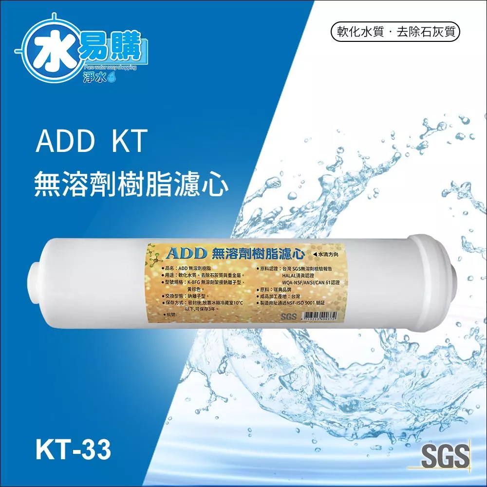 【水易購淨水新竹市】ADD無溶劑樹脂濾心 《KT33型》認證樹脂