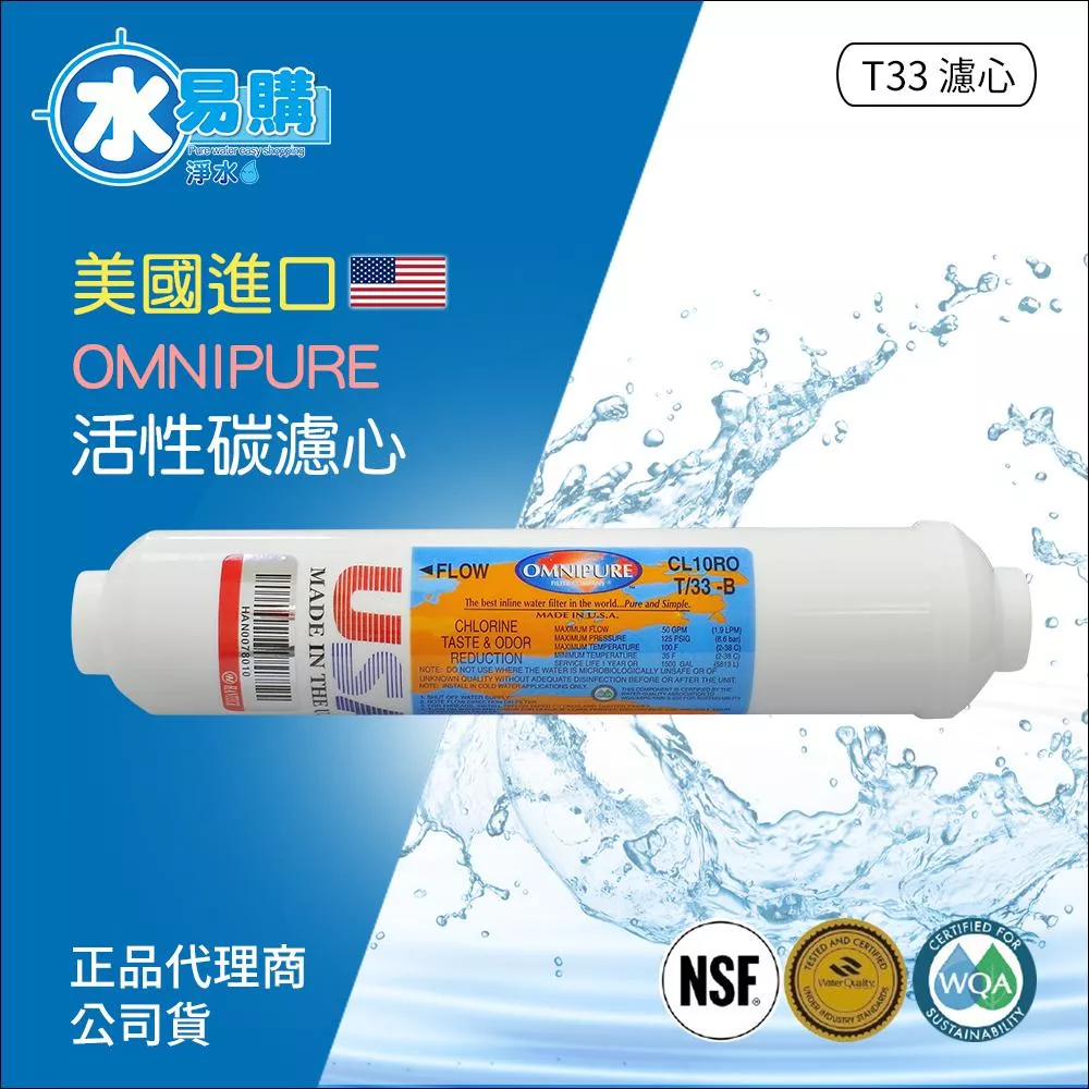 美國進口OMNIPURE - 小T33後置顆粒活性炭濾心NSF認證*正品代理商公司貨*【水易購淨水新竹店】