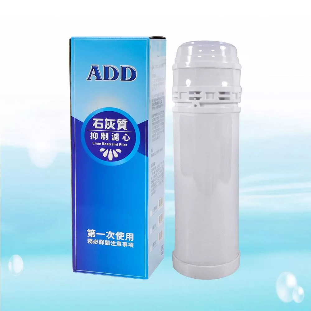 【水易購淨水新竹店】ADD石灰質抑制濾心《1.5型》：可抑制水垢、鐵銹、青苔的滋生