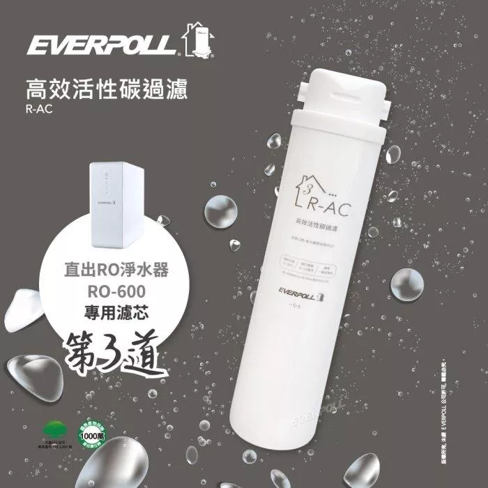 【水易購淨水新竹店】愛科濾淨實業股份有限公司EVERPOLL R-AC 直出RO淨水器專用濾心-第3道