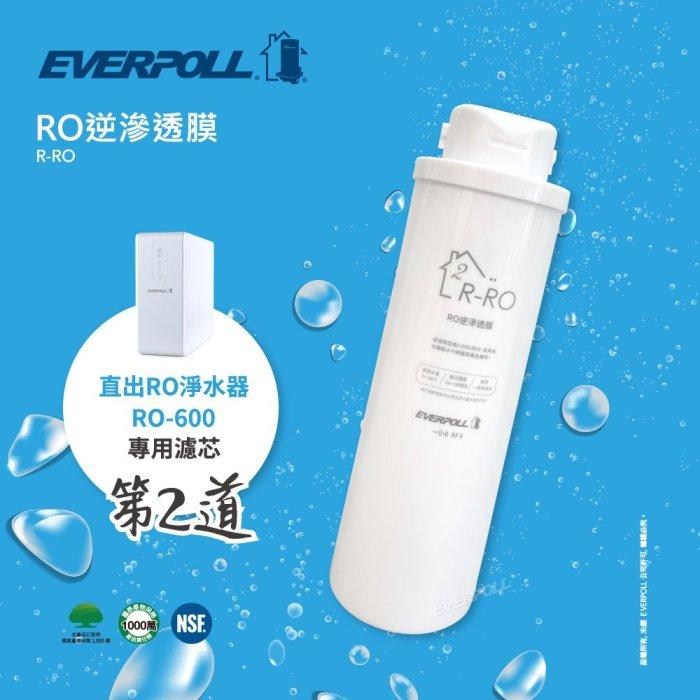 【水易購淨水新竹店】愛科濾淨實業股份有限公司EVERPOLL R-RO 直出RO淨水器專用濾心-第2道