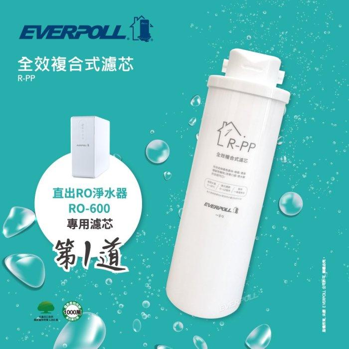 【水易購淨水新竹店】愛科濾淨實業股份有限公司EVERPOLL R-PP 直出RO淨水器專用濾心-第1道