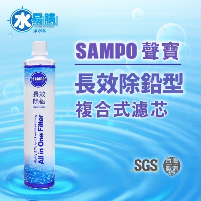 聲寶《SAMPO》(生飲級) 長效除鉛型複合式濾心【水易購淨水 新竹店】