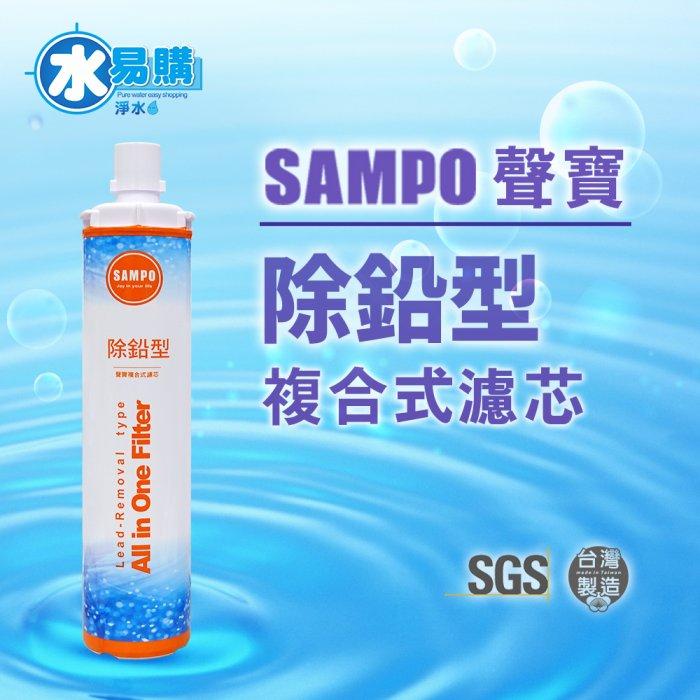 聲寶《SAMPO》(生飲級) 除鉛型複合式濾心(可取代EP-25、S104)【水易購淨水新竹店】