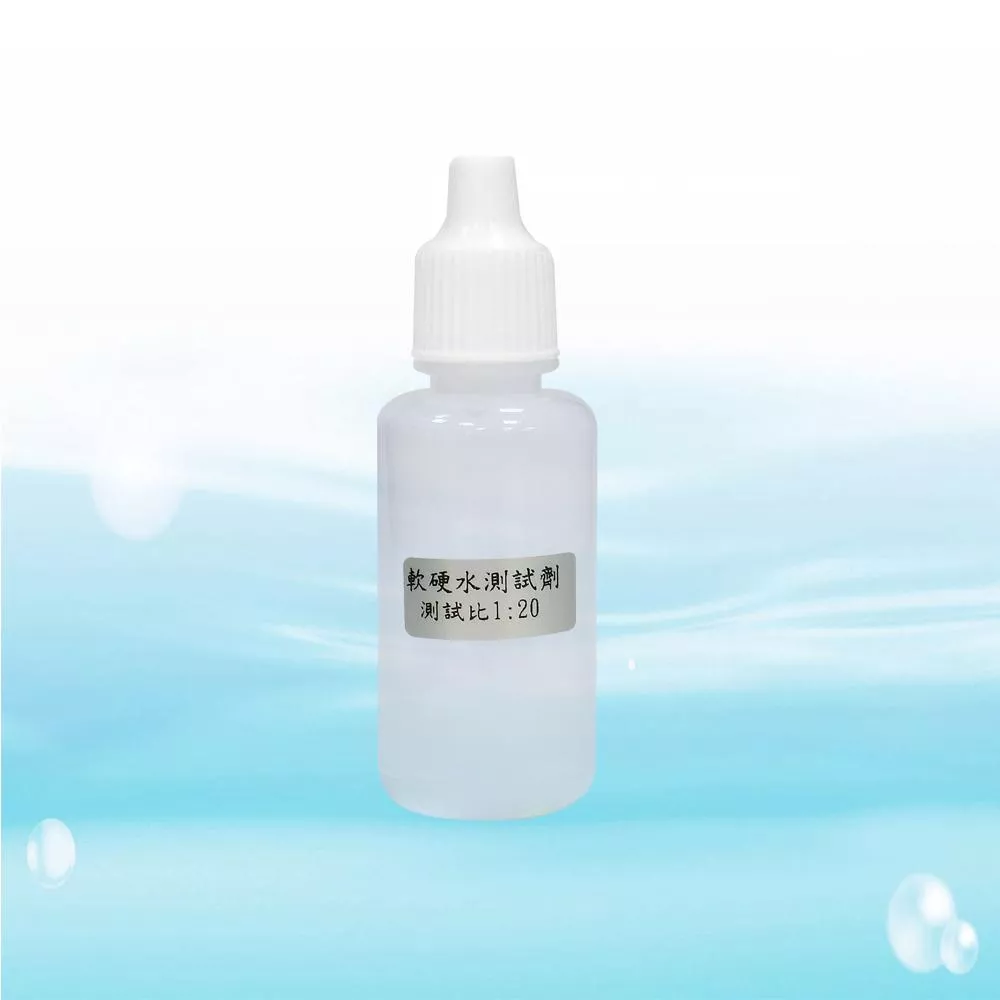 軟硬水測試劑20CC/瓶(水垢測試)【水易購淨水新竹店】