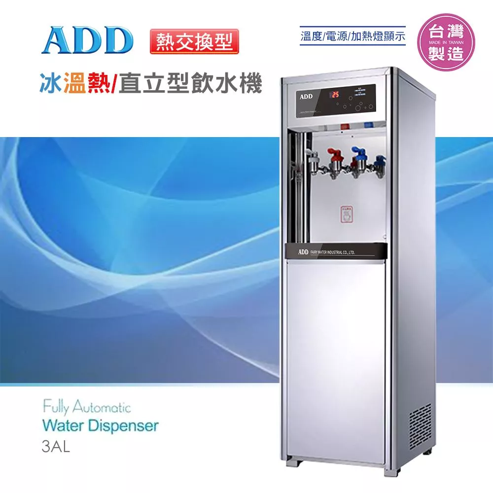 【水易購淨水新竹店】ADD-3AL熱交換型-冰溫熱三溫飲水機*免運+安裝*