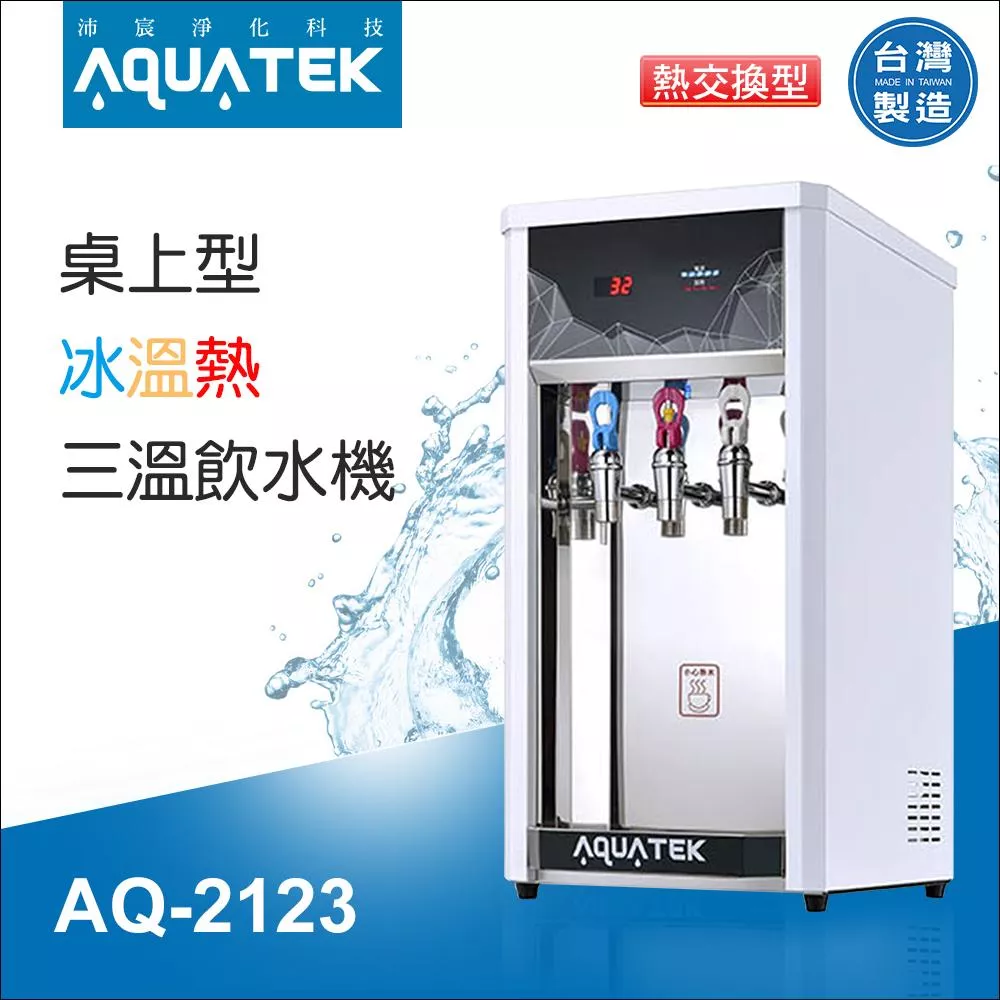 【水易購淨水新竹店】沛宸AQ-2123 桌上型-冰溫熱三溫飲水機(熱交換)※免運含安裝*需搭配有桶型RO機