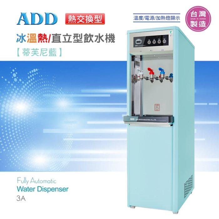 ADD-3A 熱交換型-冰溫熱三溫飲水機*免運+安裝 *【水易購淨水-新竹店】