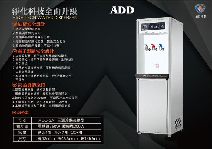 ADD-3A 熱交換型-冰溫熱三溫飲水機*免運+安裝 *【水易購淨水-新竹店】