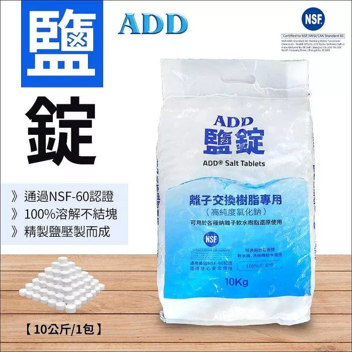 (免運)ADD鹽錠-10公斤裝-軟水機用鹽-NSF認證【水易購淨水-新竹店】