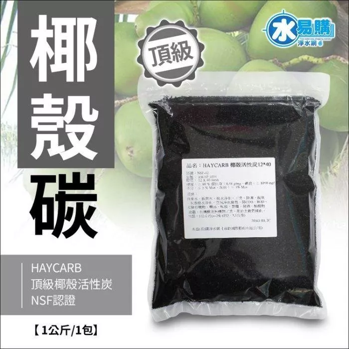 HAYCARB 頂級椰殼活性炭-RWAP 1074型(HR5) NSF認證 《一公斤裝 =2公升》【水易購淨水網-新竹店】