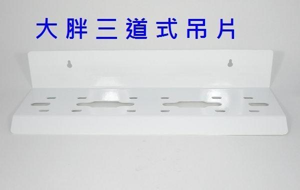 大胖3道式吊片【水易購淨水-新竹店】