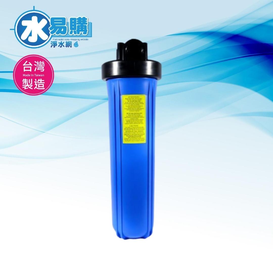 BIG BLUE 大胖濾殼 藍色20吋【水易購淨水-新竹店】