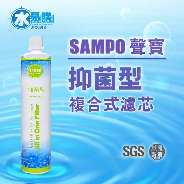 聲寶《SAMPO》(生飲級)抑菌型複合式濾心*(可取代3M、EVERPURE愛惠浦)有保固*【水易購淨水 新竹店】