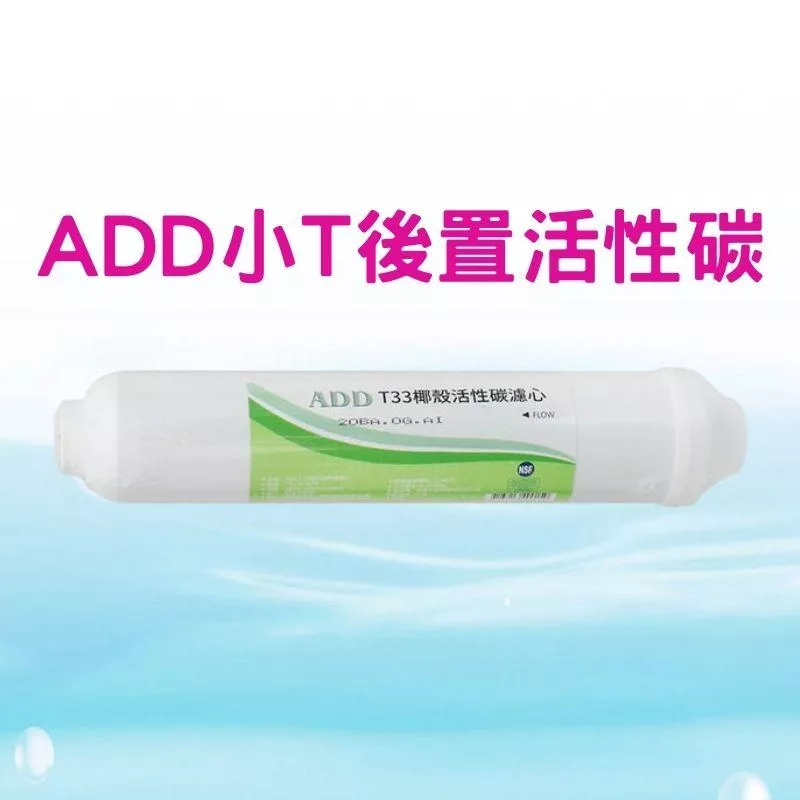 ADD 小T33 後置椰殼活性炭濾心 (通過NSF-42認證)【水易購淨水-新竹店】V