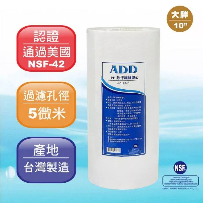 【箱購12支裝】ADD-PP棉質濾心 大胖10英吋5微米 台灣製造 通過NSF-42認證【水易購淨水-新竹店】