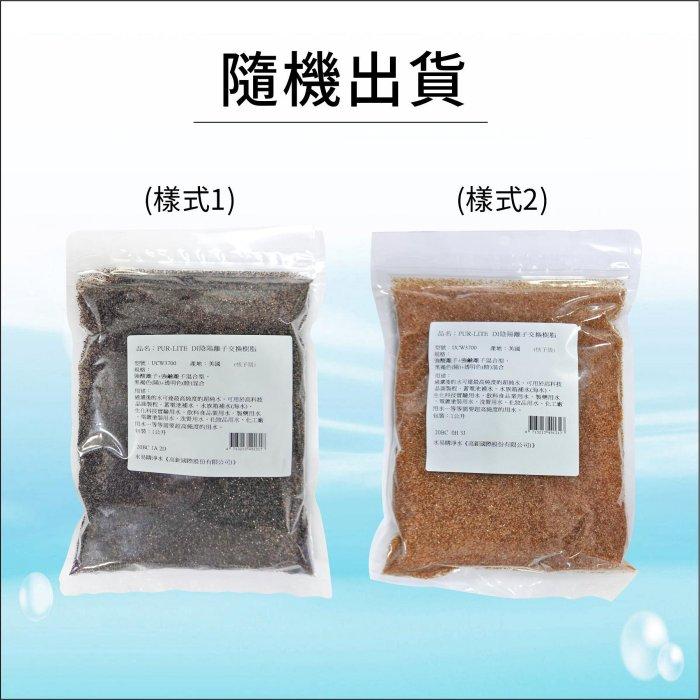 【水易購淨水新竹店】核子級-DI陰陽離子交換樹脂 (最頂級超純水專用)一公升包裝袋