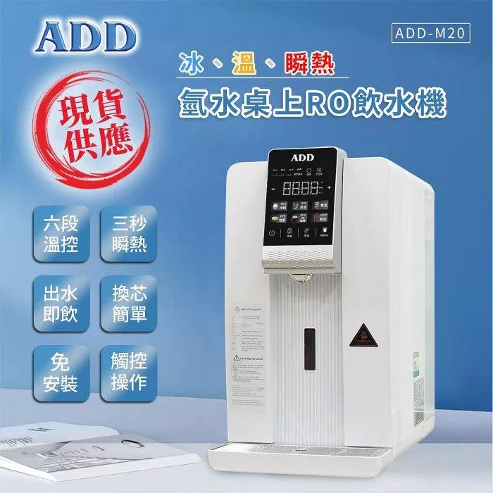 ADD-M20 冰、溫、瞬熱氫水桌上RO飲水機【水易購淨水新竹店】