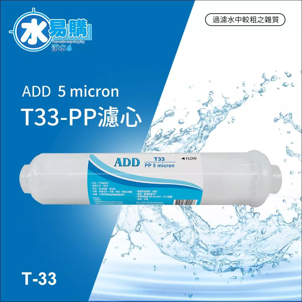 ADD-PP/小T33型 拋棄式棉質濾心(透明外殼)《NSF-ISO工廠生產》【水易購淨水新竹店】