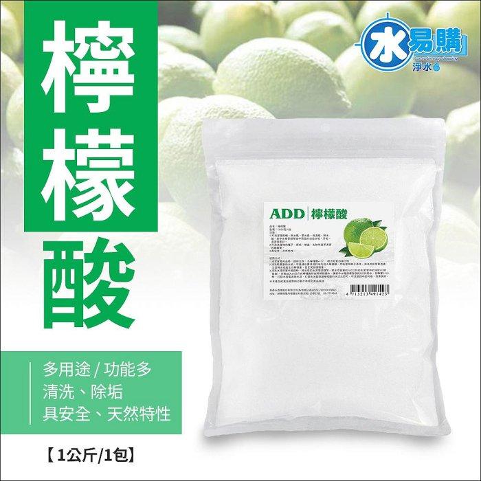 【水易購淨水新竹店】食品級檸檬酸1kg/包：清洗、除垢、食用功能多多