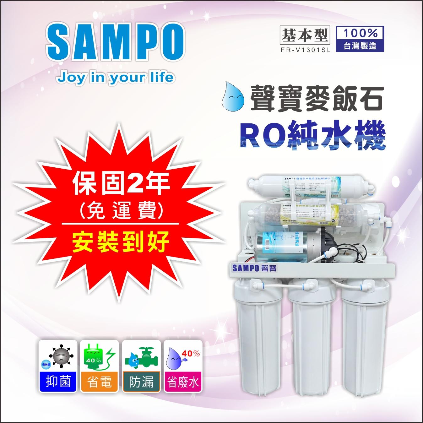 聲寶麥飯石RO純水機FR-V1301SL(基本型) ▎有桶型RO ▎【水易購淨水 新竹店】