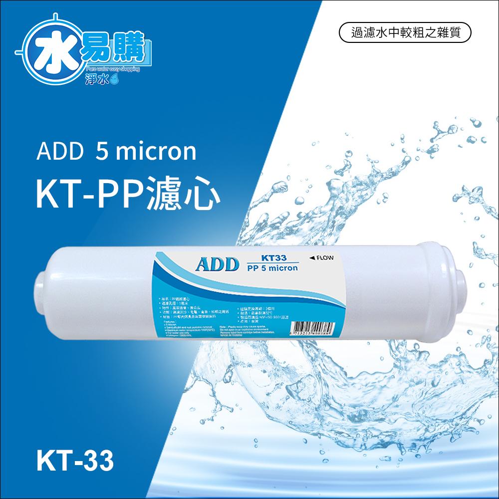 ADD-PP/KT型 拋棄式棉質濾心(白色外殼)《通過ISO國際品保認證》水易購新竹店