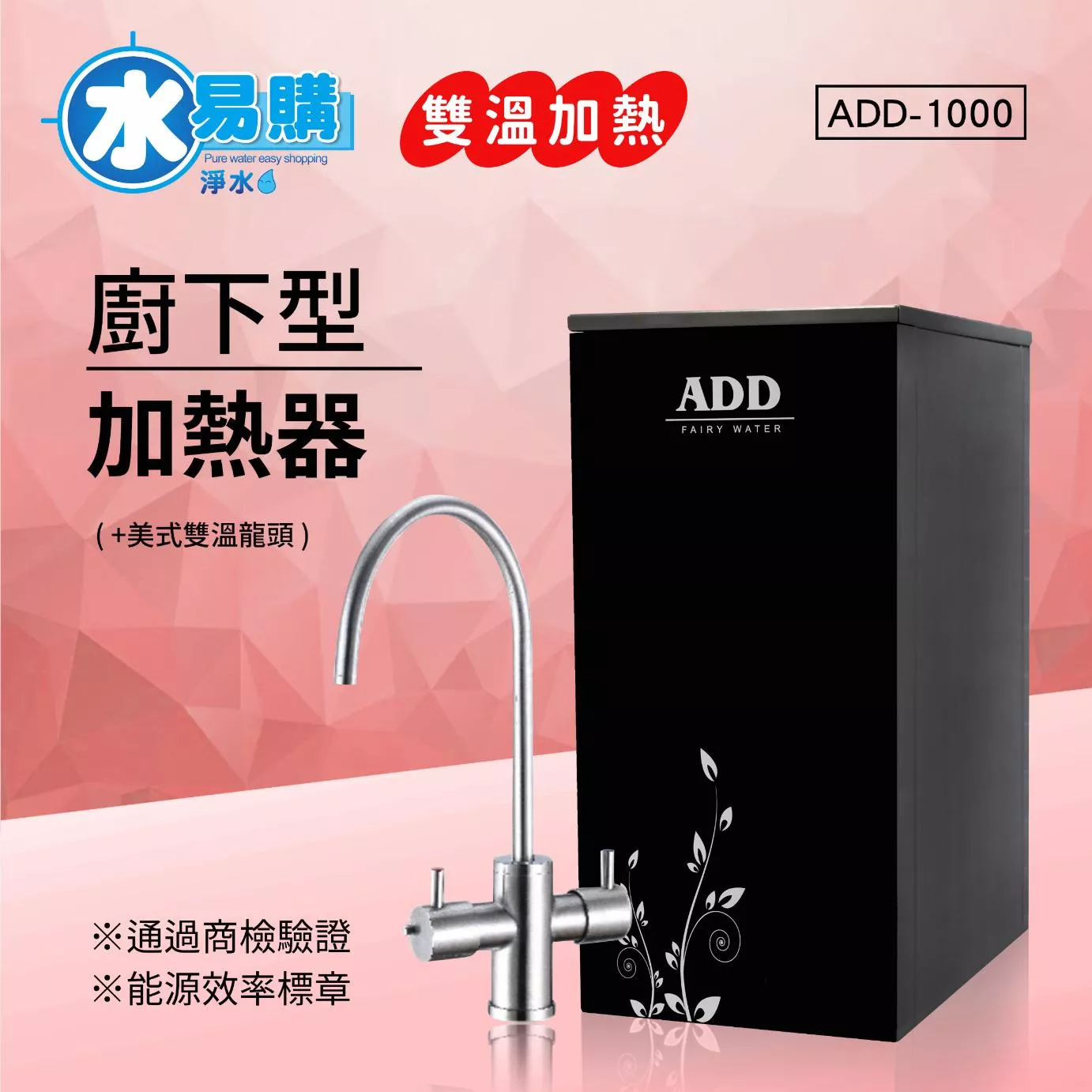 ADD-1000 雙溫廚下加熱器飲水機(免運含安裝)【水易購淨水新竹店】