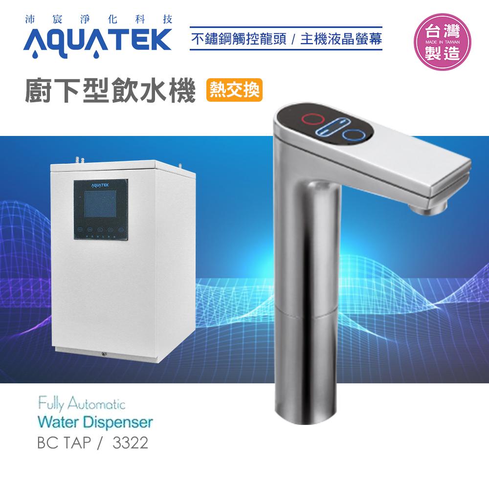 沛宸AQUATE-BC TAP-AQ-3322廚下型飲水機/觸控龍頭/熱交換 (免運含安裝)水易購新竹店