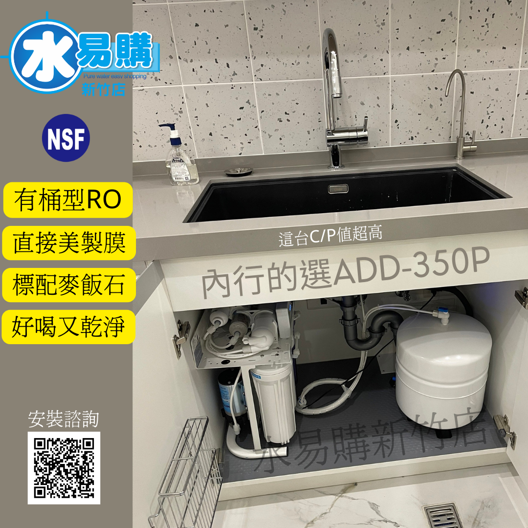 台灣製ADD-350D型 六道式全自動RO逆滲透純水機(加聲寶麥飯石) ▎有桶型RO ▎水易購 新竹 全機濾心NSF認證 ▎通過BSMI商檢認證