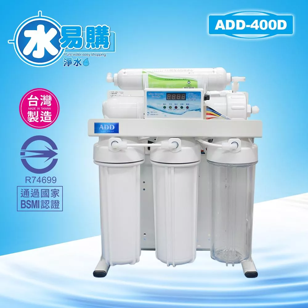 台灣製ADD-400D型 RO機 ▎有桶型RO ▎水易購 新竹 全機濾心 NSF認證 ▎通過BSMI商檢認證