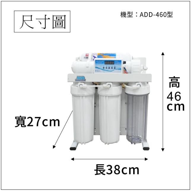 台灣製ADD-460D型全自動RO逆滲透純水機150-200加侖/日 ▎有桶型RO ▎全機濾心NSF認證 ▎水易購 新竹 ▎通過BSMI商檢認證