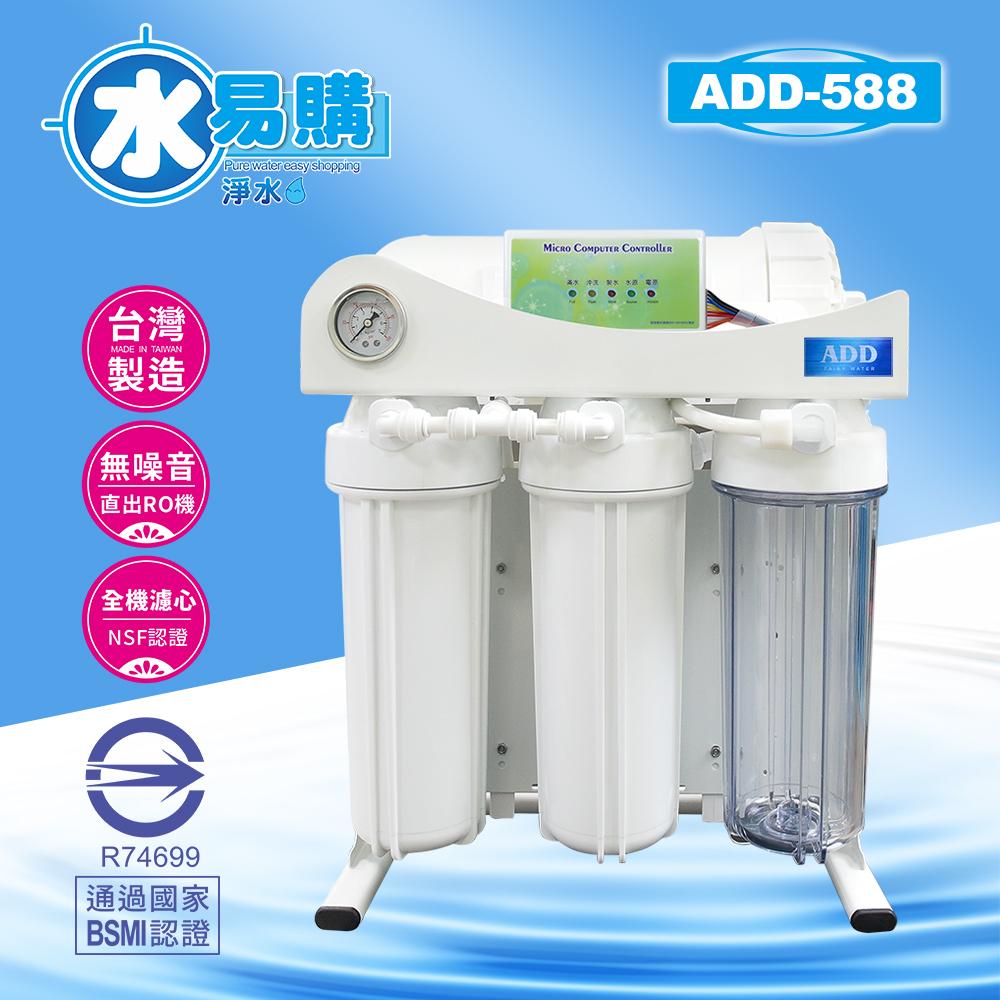 ADD-588 生飲級家用RO淨水器｜無桶直輸出型｜全機NSF認證濾心｜無馬達無噪音 水易購 新竹｜通過BSMI商檢認證