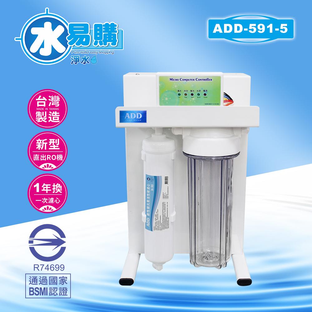 ADD-591 系列 生飲級家用RO淨水器｜無桶直輸型RO｜全機NSF認證濾材 水易購新竹店｜通過BSMI商檢認證