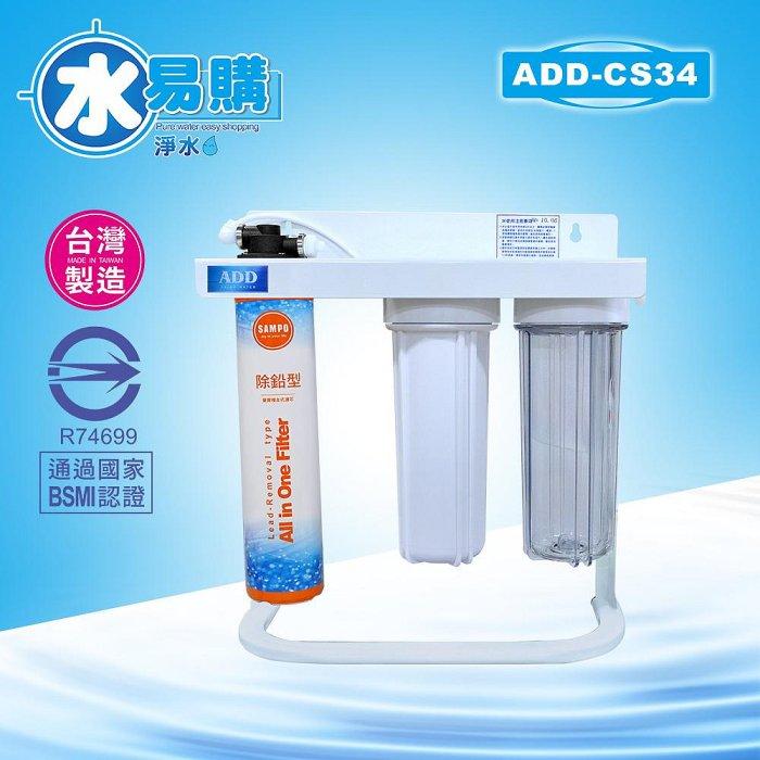 【水易購淨水-新竹店】卡式3道除鉛淨水器/ADD-CS34* 通過BSMI認證