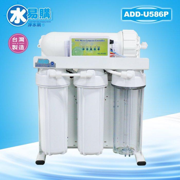 ADD-U586P 生飲級家用RO淨水器｜ 無桶直輸型｜全機美製濾心｜水易購 新竹｜通過BSMI商檢認證