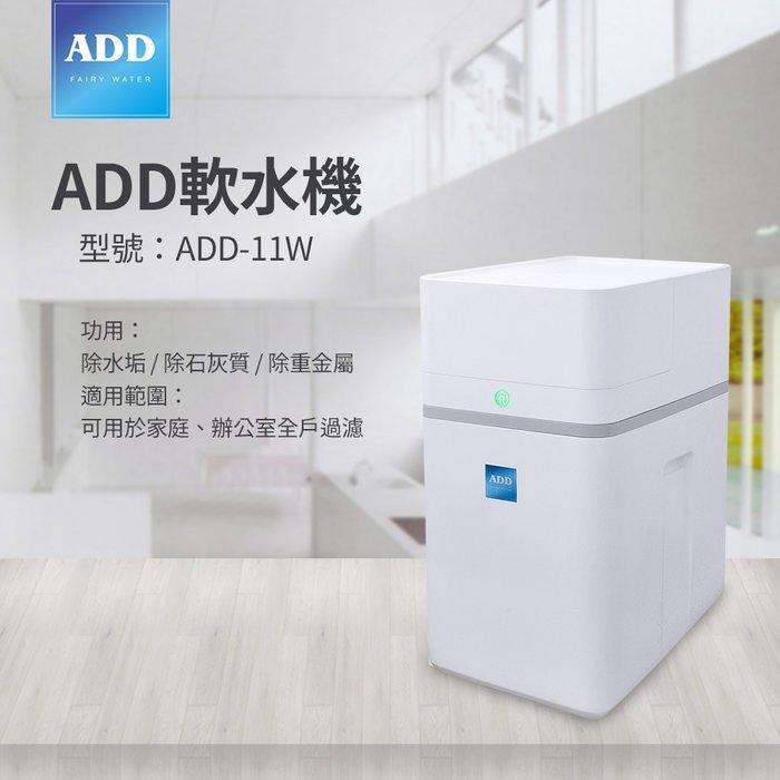 ADD-11W軟水機 / 除水垢/除石灰質/除重金屬 水易購新竹店