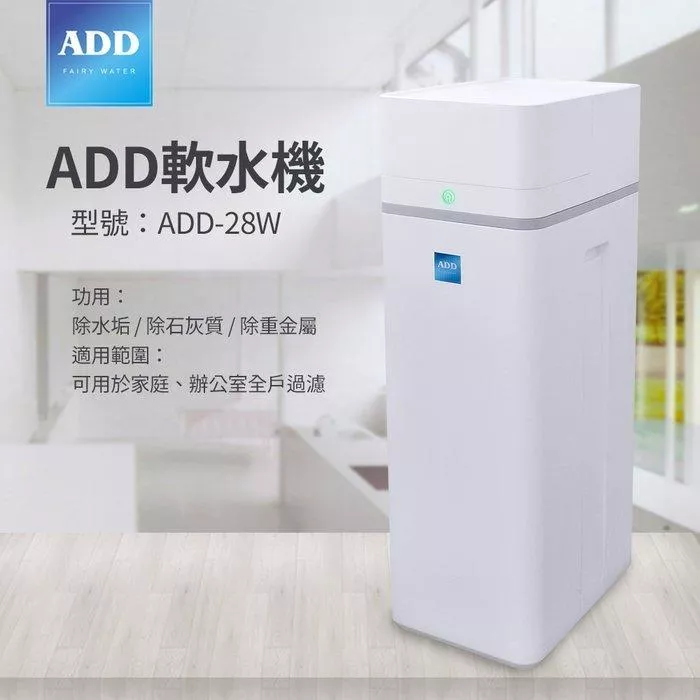 ADD-28W軟水機-/ 除水垢/除石灰質/除重金屬 水易購新竹