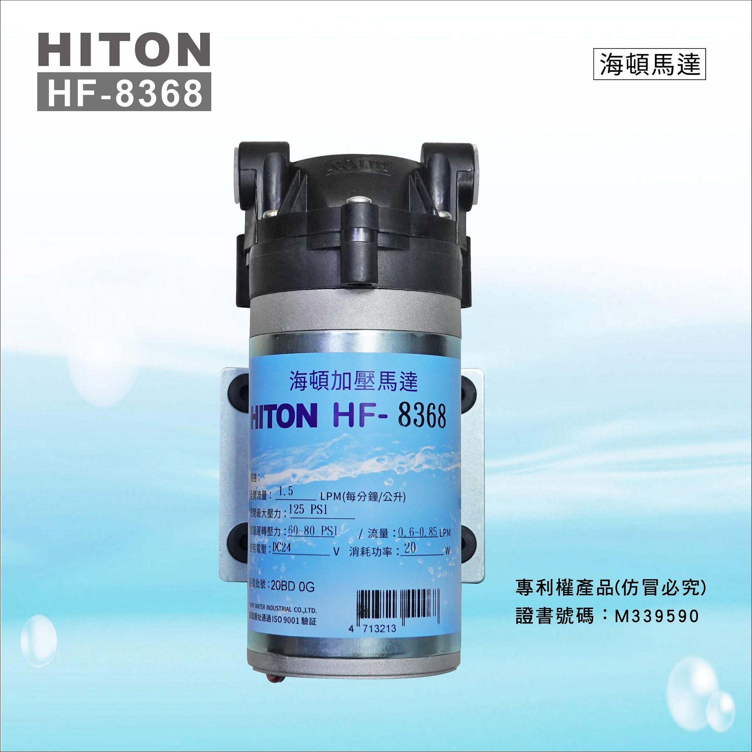 【水易購淨水-新竹店】HF-8368 海頓HITON 家用型RO逆滲透馬達 (JEAK技術轉移)適用8366/8367