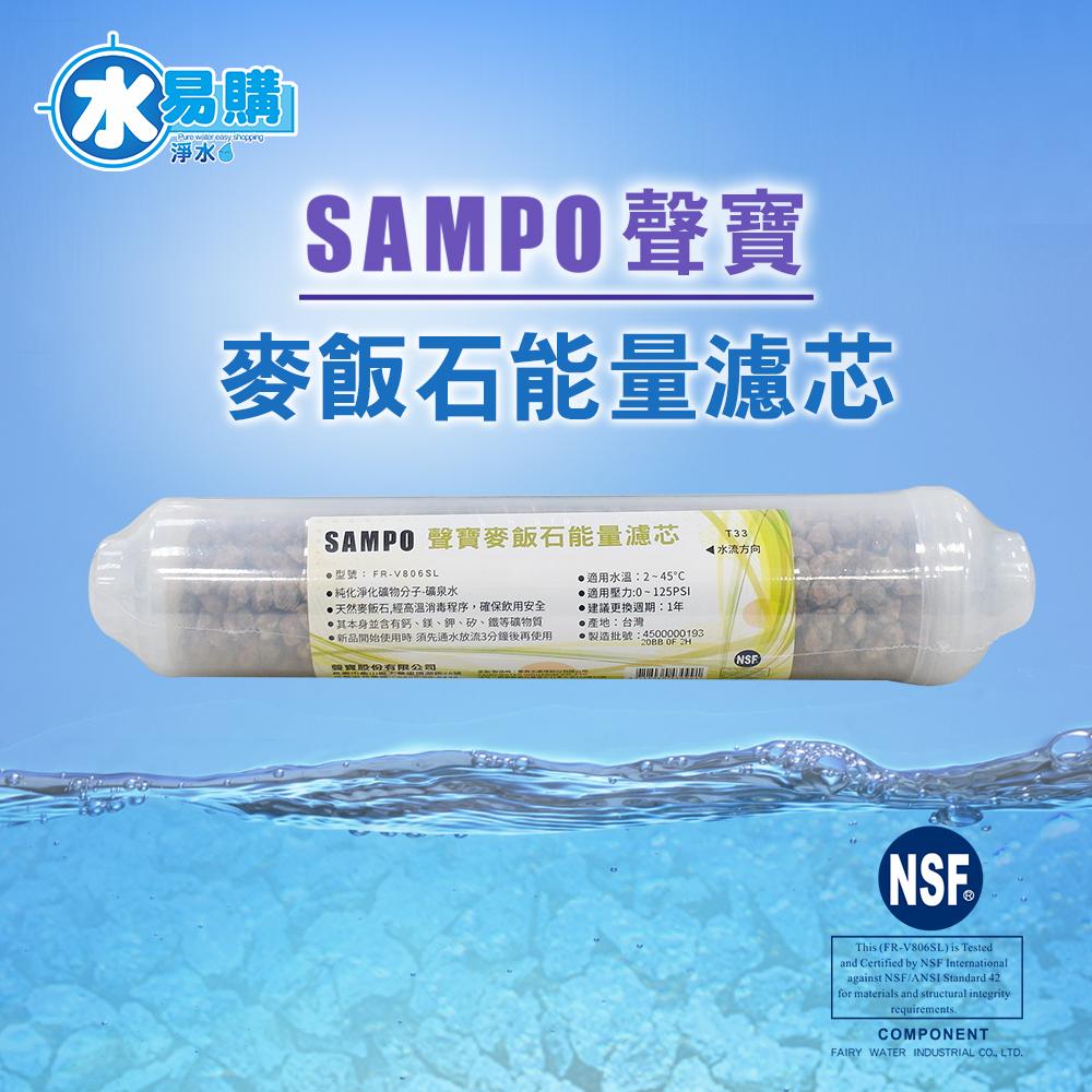 【聲寶 SAMPO】麥飯石能量濾芯 FR-V806SL