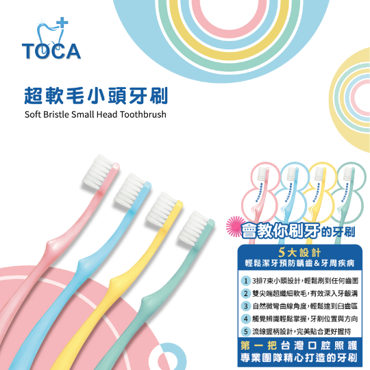 【TOCA】超軟毛小頭牙刷(大量訂購專區)