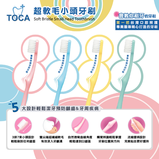 【TOCA】超軟毛小頭牙刷(大量訂購專區)